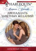Двенадцать заветных желаний - Леннокс Марион