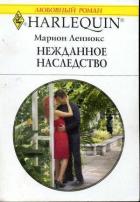 Нежданное наследство - Леннокс Марион