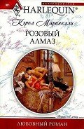 Розовый алмаз - Маринелли Кэрол