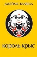 Король крыс - Клавелл Джеймс