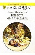 Невеста миллиардера - Маринелли Кэрол