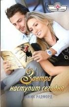 Завтра наступит сегодня - Радфорд Эмма