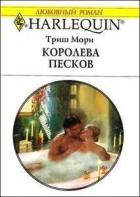 Королева песков - Мори Триш
