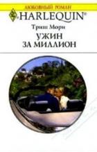 Ужин за миллион - Мори Триш
