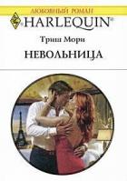 Невольница - Мори Триш