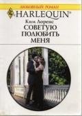 Советую полюбить меня - Лоренс Ким