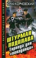 Штурман подплава. Торпеда для «попаданца» - Корчевский Юрий Григорьевич
