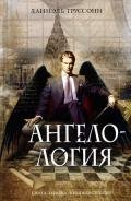 Ангелология - Труссони Даниэль