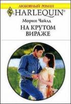 На крутом вираже - Чайлд Морин