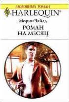 Роман на месяц - Чайлд Морин