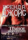 Темное искушение - Джойс Бренда