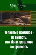 Попасть в прошлое - не напасть, как бы в прошлом не пропасть (СИ) - Мех Сергей Леонидович