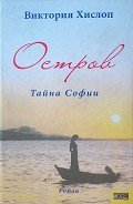 Остров. Тайна Софии - Хислоп Виктория