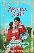 Любовница - Квик Аманда