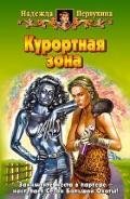 Курортная зона - Первухина Надежда Валентиновна