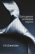 Пятьдесят оттенков серого - Джеймс Эрика Леонард