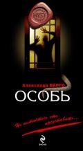 Особь - Варго Александр