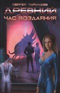 Древний. Час воздаяния - Тармашев Сергей Сергеевич