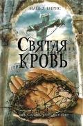 Святая кровь - Крышан Александр
