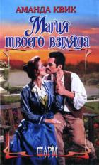 Магия твоего взгляда - Квик Аманда