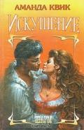 Искушение - Квик Аманда