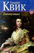 Капитуляция - Квик Аманда