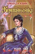 Компаньонка - Квик Аманда