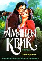 Наваждение - Квик Аманда