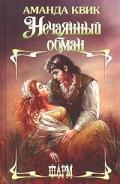 Нечаянный обман - Квик Аманда