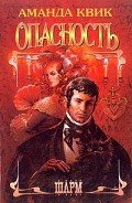 Опасность - Квик Аманда