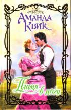 Пламя в ночи - Квик Аманда