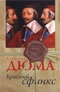 Красный сфинкс - Дюма Александр