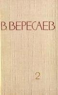 Том 2. Повести и рассказы - Вересаев Викентий Викентьевич