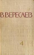 Том 4. Повести и рассказы - Вересаев Викентий Викентьевич