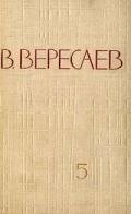 Том 5. Воспоминания - Вересаев Викентий Викентьевич