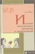 История сексуальных запретов и предписаний - Ивик Олег
