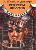Секреты пирамид - Бьювэл Роберт