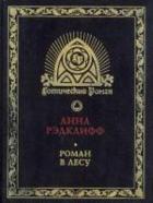 Роман в лесу - Рэдклиф Анна