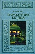Маракотова бездна - Дойл Артур Игнатиус Конан