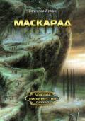 Маскарад - Кумин Вячеслав