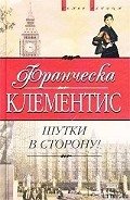 Шутки в сторону! - Клементис Франческа