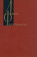 Настанет день. Братья Лаутензак - Фейхтвангер Лион