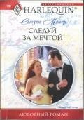 Следуй за мечтой - Мейер Сьюзен