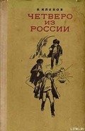 Четверо из России - Клепов Василий Степанович