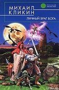 Личный враг Бога - Кликин Михаил Геннадьевич