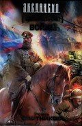 Война - Злотников Роман Валерьевич