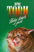 Появление Сесса - Тови Дорин