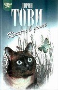 Новые кошки в доме - Тови Дорин