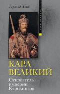 Карл Великий. Основатель империи Каролингов - Лэмб Гарольд