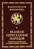 Великое переселение народов - Ермолова Ирина П.